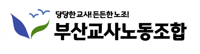 부산교사노조 아이콘
