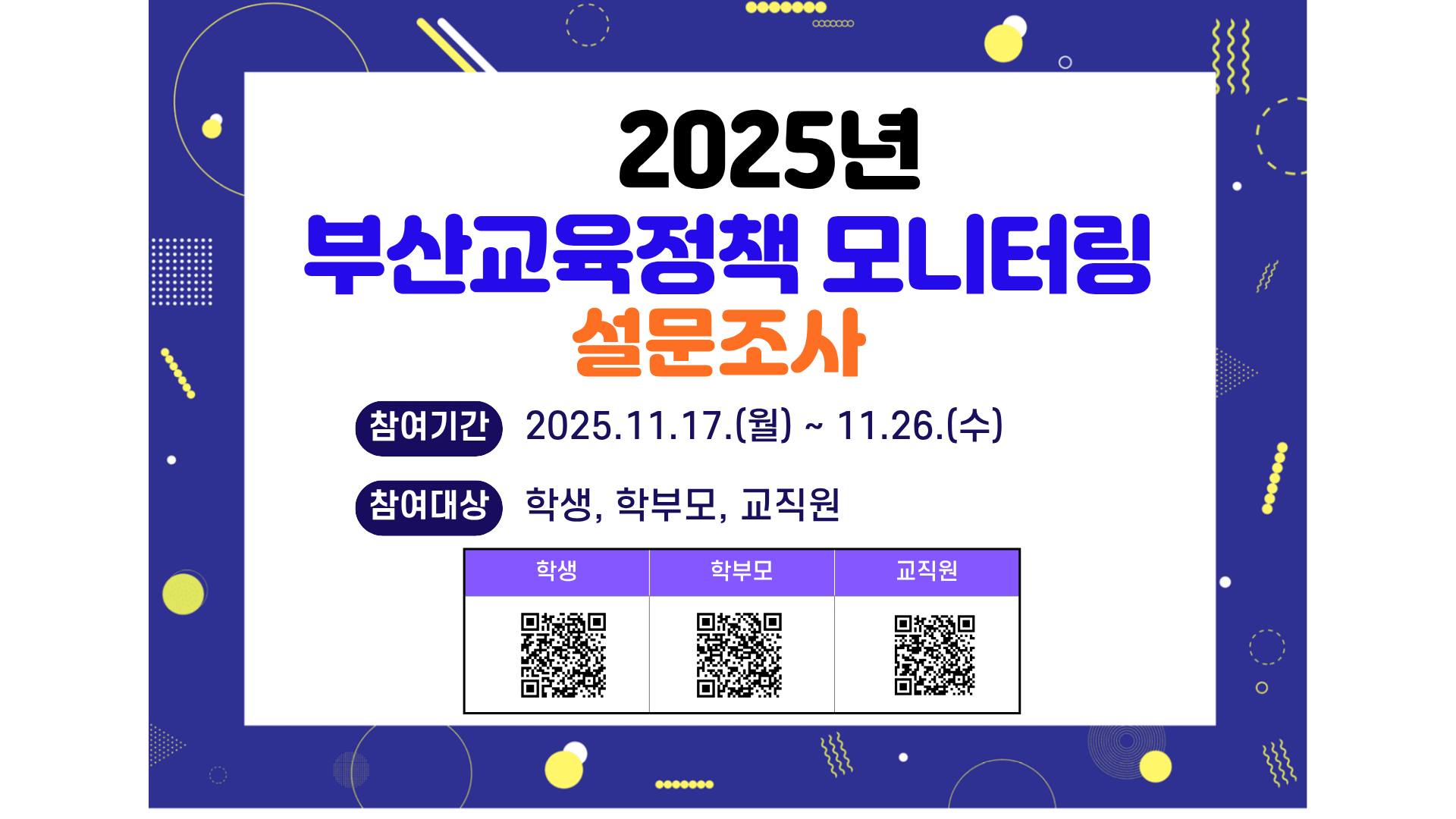 25년 부산교육정책 모니터링 설문조사 아이콘