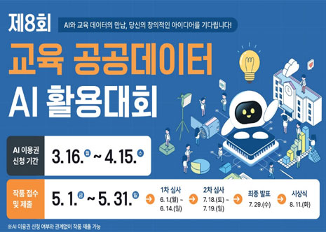 제8회 교육 공공데이터 AI활용 대회 아이콘
