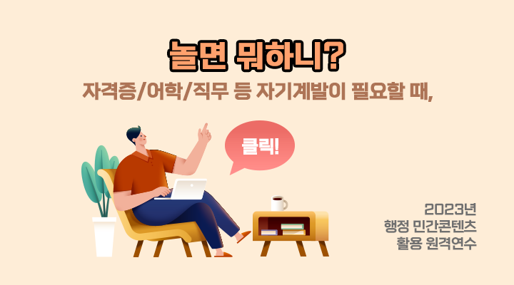2023년 행정 민간콘텐츠 활용 원격연수_mobile.png