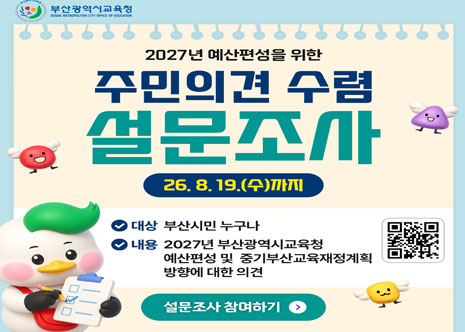 2027년 예산편성을 위한 주민의견 수렴 설문조사 아이콘