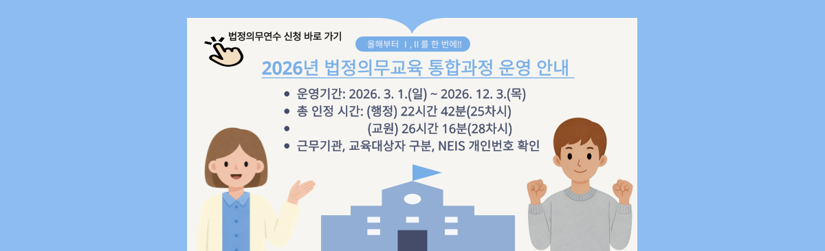 2026년 교원 법정의무교육 통합과정 운영 안내