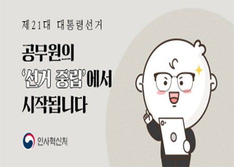 공무원의 선거 중립 아이콘