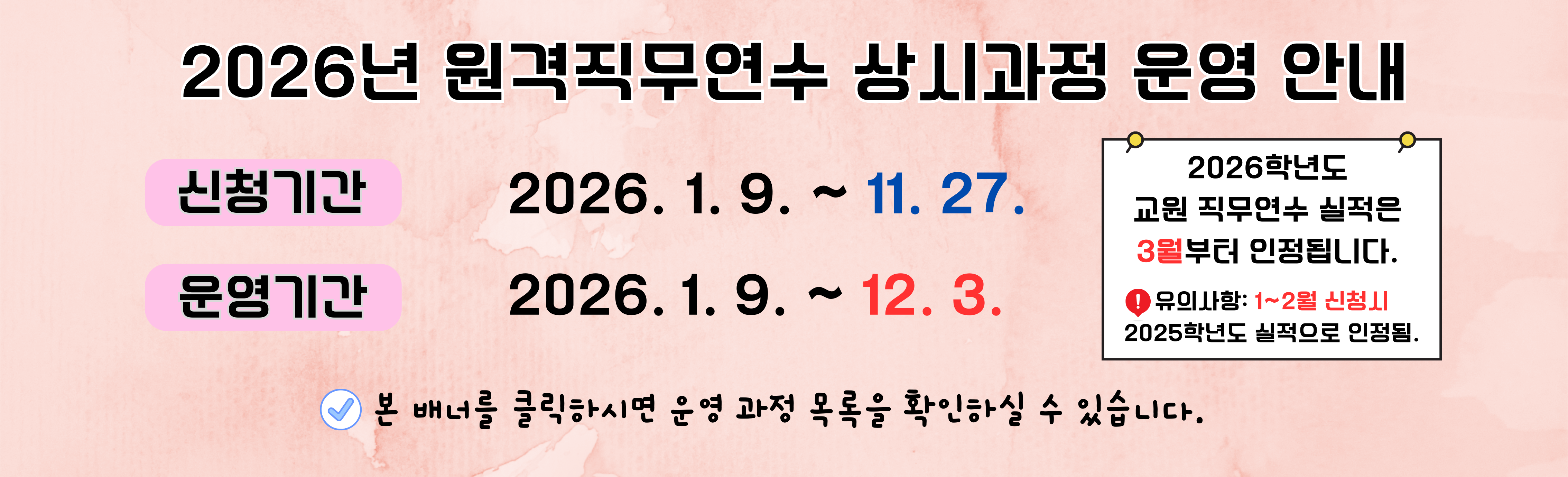 2026년 원격 직무연수 상시과정 운영