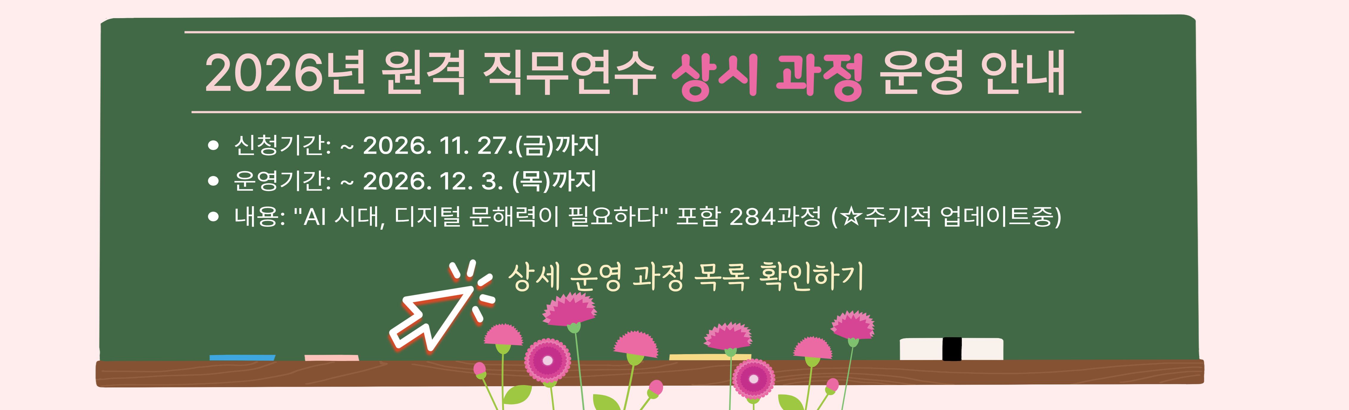 2026년 원격 직무연수 상시과정 운영