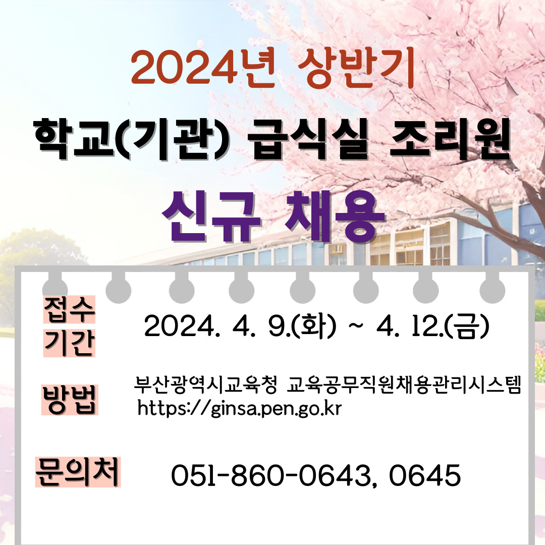 2024년 부산광역시교육청 상반기 교육공무직원(조리원) 채용시험 공고 아이콘