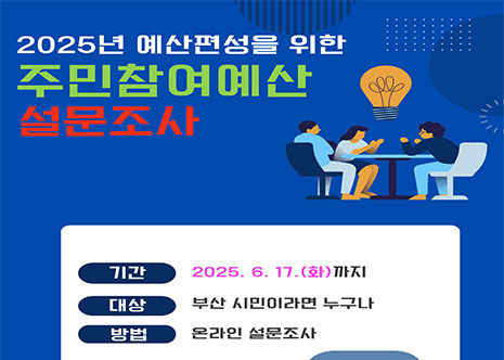26년도 주민참여 예산 설문조사  아이콘