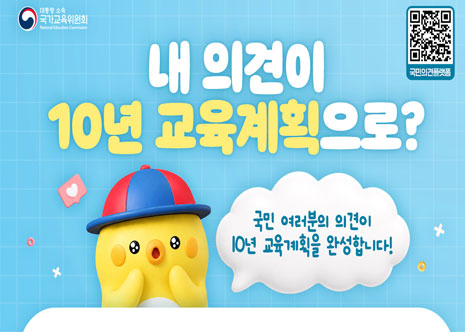 미래교육방향 대국민 온라인 집중의견수렴 아이콘