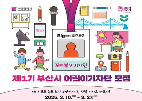 제1기 부산시 어린이기자단 모집 아이콘
