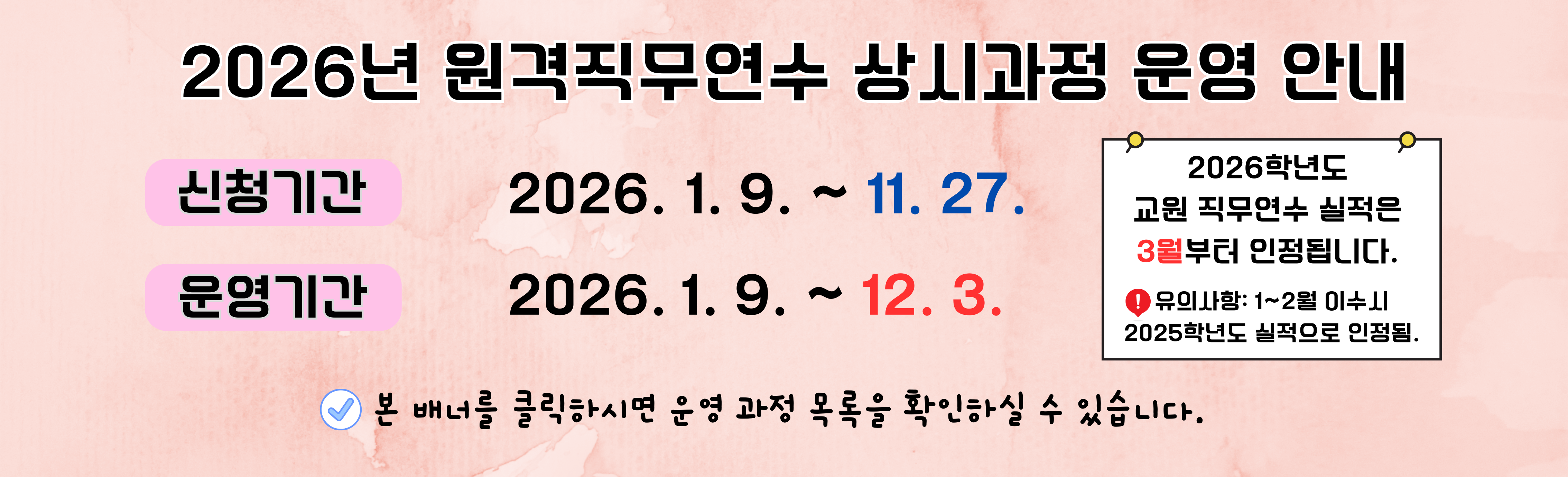2026년 원격 직무연수 상시과정 운영