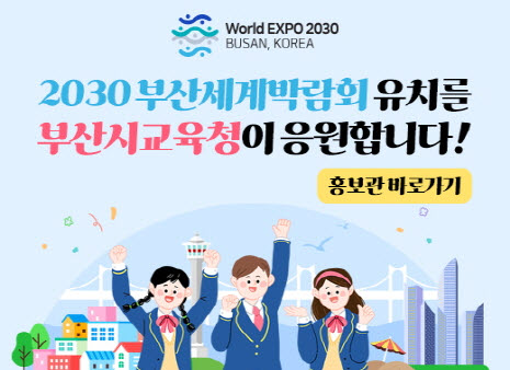 2030부산세계박람회 유치 응원 아이콘
