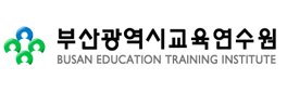 부산 광역시 교육 연수원